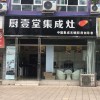 廚壹堂集成灶四川資陽市專賣店