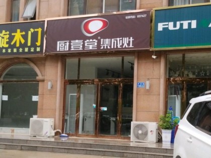 廚壹堂集成灶河南蘭考縣專賣店