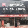 萬事興集成灶貴州貴陽商儲(chǔ)建材城店