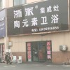 浙派集成灶洛陽偃師市專賣店