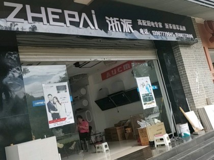 浙派集成灶云南玉溪市專賣店