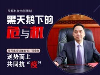 潮邦集成灶董事長張金祥：逆勢而上，共同抗"疫"