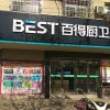 百得廚衛(wèi)安徽滁州專賣店