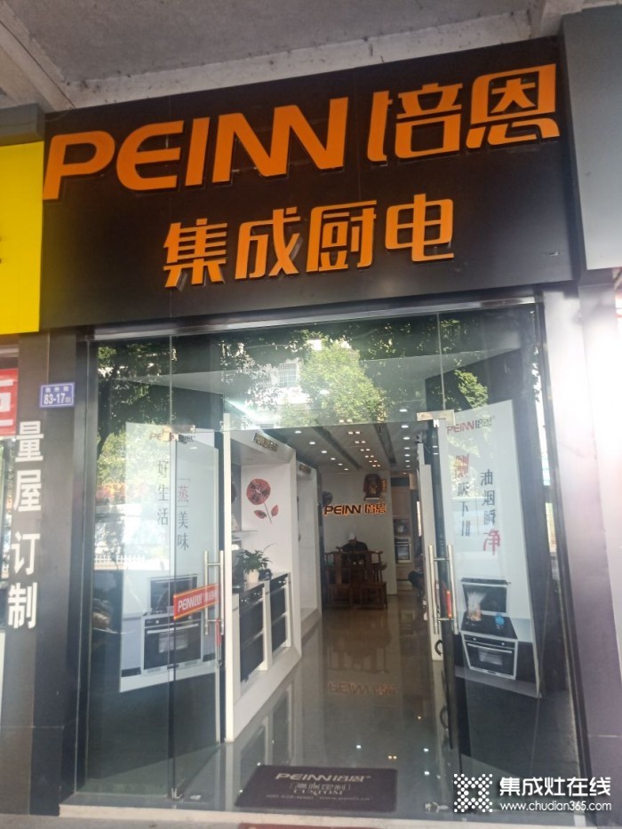 培恩集成廚電龍巖長汀縣專賣店