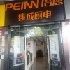 培恩集成廚電龍巖長汀縣專賣店