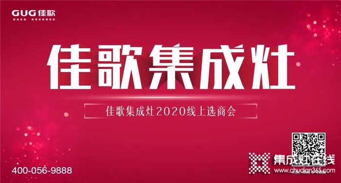 佳歌集成灶2020線上直播招商會(huì)圓滿結(jié)束，成功簽約數(shù)高達(dá)37家！