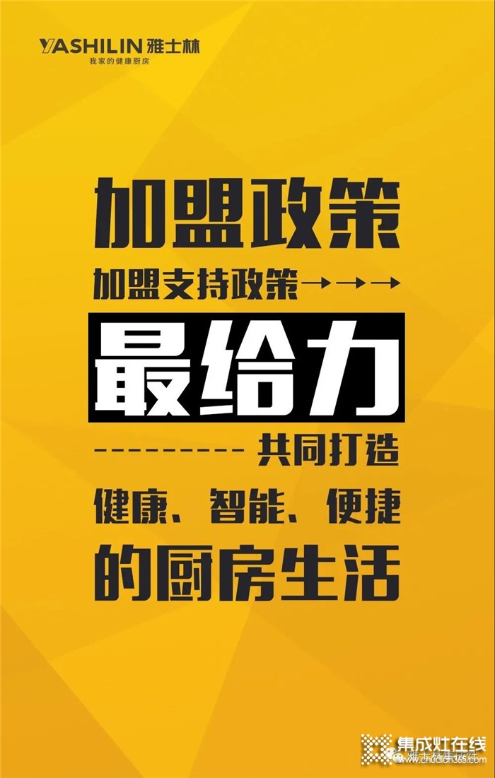 明晚19:00，雅士林集成灶線上選商會(huì)再次來(lái)襲！千萬(wàn)不要錯(cuò)過(guò)哦！