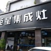 藍(lán)炬星集成灶福建三明專賣(mài)店 (256播放)