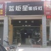 藍(lán)炬星集成灶福建長(zhǎng)泰縣專賣(mài)店 (297播放)