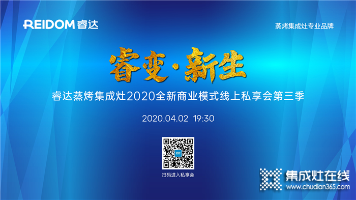 睿達(dá)蒸烤集成灶全新模式線上私享會(huì)第二季圓滿成功！4.2將推出第三季！