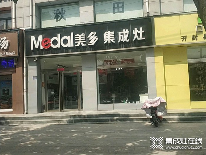 美多集成灶河南開封專賣店