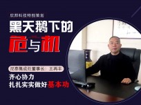 尼泰集成灶董事長王再豐：齊心協(xié)力，扎扎實實做好基本功