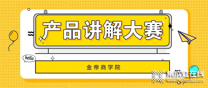 金帝集成灶銷售人員產(chǎn)品講解大賽開始啦！各優(yōu)秀的銷售人員同臺競技，上演巔峰對決