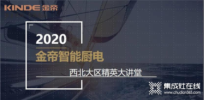 金帝集成灶西北大區(qū)精英大講堂啟動！為金帝集成灶門店更好發(fā)展賦能