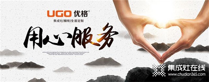 優(yōu)格集成灶 大品牌信得過，用心服務每一個客戶，讓你買的更放心