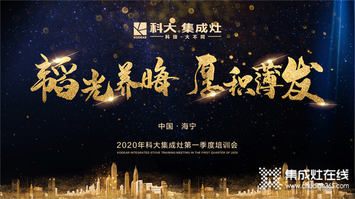 2020科大集成灶第一季度培訓(xùn)會(huì)圓滿召開！為疫情過后的終端賦能！