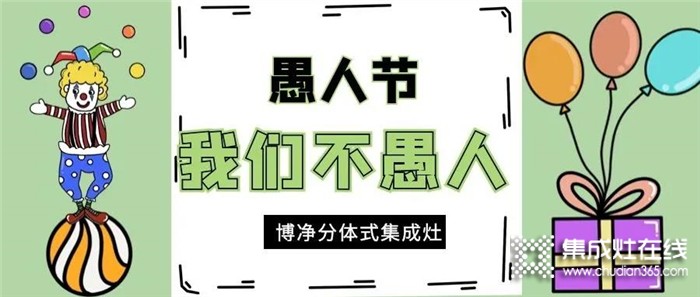 愚人節(jié)博凈集成灶不愚人，為用戶打造“無愚”的美好家居生活！