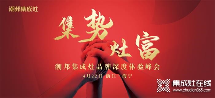 4月22日潮邦品牌深度體驗(yàn)峰會(huì)即將啟幕！潮邦集成灶全國(guó)招商會(huì)熱忱期待您的到來！