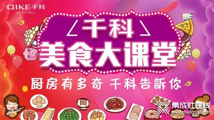 《千科美食大課堂》開(kāi)播啦！潮趣玩法，拒絕套路，廚房小白秒變大廚！