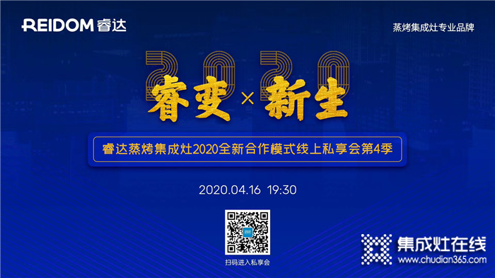 4月16日19：30，睿達(dá)蒸烤集成灶全新合作模式線上私享會邀您共謀疫情時(shí)代新機(jī)遇！