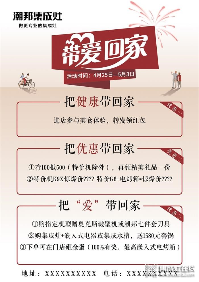 4月25日-5月3日，潮邦“帶愛(ài)回家”活動(dòng)火熱上線！給廚房加點(diǎn)愛(ài)！