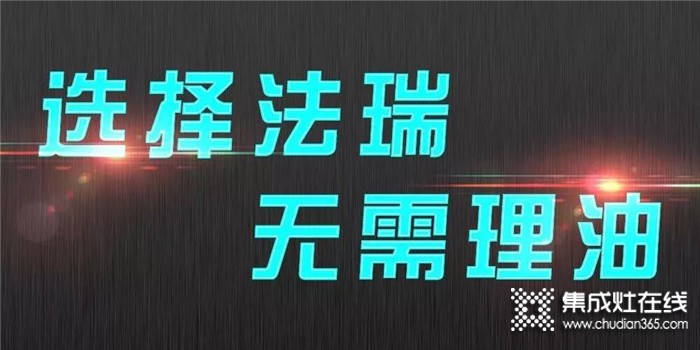 愛塔，就給她買一臺法瑞集成灶，讓油煙再也不能爬上她的臉頰