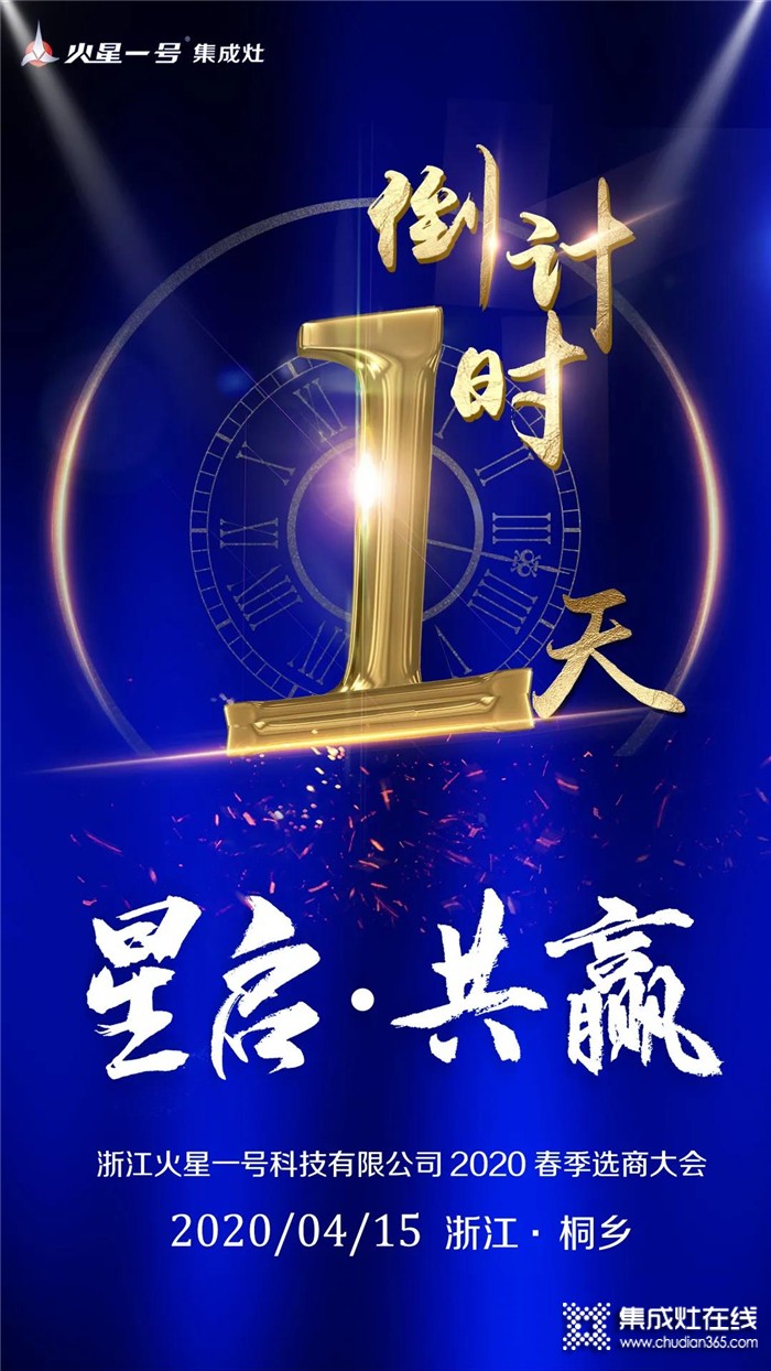 火星一號(hào)2020春季選商大會(huì)倒計(jì)時(shí)一天！邀您共筑未來！