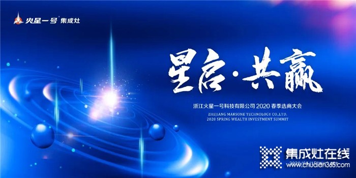 火星一號(hào)2020春季選商大會(huì)倒計(jì)時(shí)一天！邀您共筑未來！