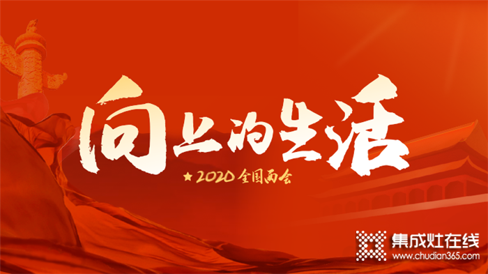 2020全國兩會，佳歌集成灶與你一同步入向上的生活！