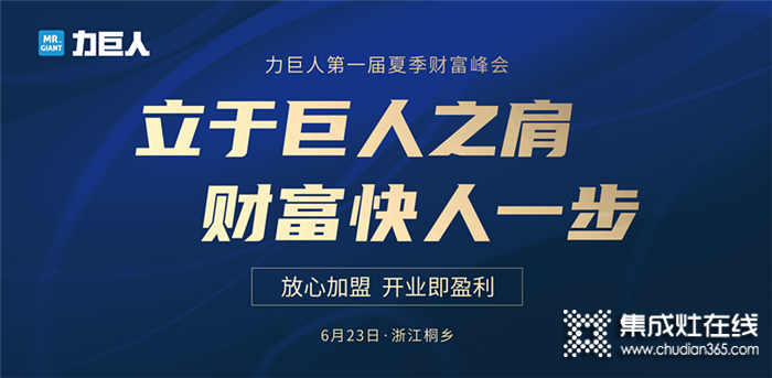 6.23力巨人第一屆夏季財(cái)富峰會(huì)即將來(lái)襲，放心加盟就選力巨人集成灶！