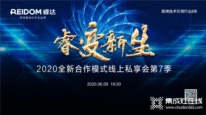 6月9日19：30睿達蒸烤集成灶全新商業(yè)模式線上私享會第七季，與你攜手共贏