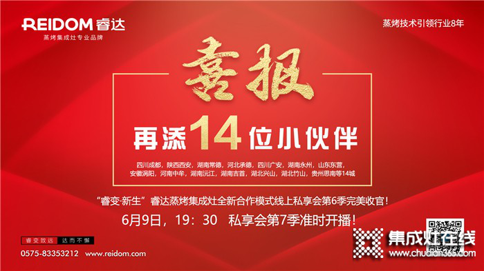 6月9日19：30睿達蒸烤集成灶全新商業(yè)模式線上私享會第七季，與你攜手共贏