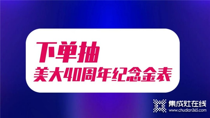 美大集成灶直播狂歡節(jié)，6月13日在直播間與你討論那些必買單品