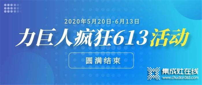 5.20-6.13 力巨人瘋狂613活動圓滿結(jié)束，訂單火爆，中獎的幸運(yùn)兒也是省了一大波裝修費用