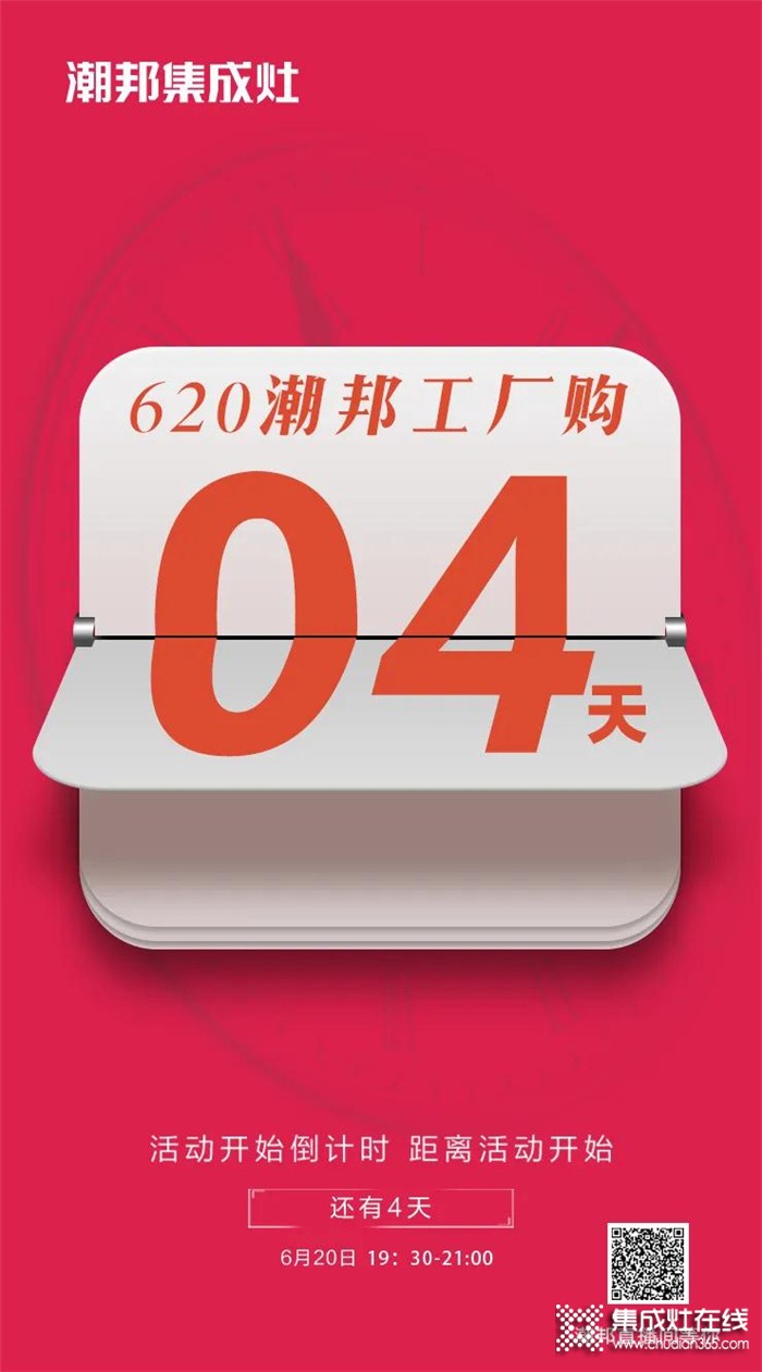 潮邦6月20日19點(diǎn)30分將攜手千家門店，還有本山高徒小沈龍空降直播間，與你一起9元秒烤箱