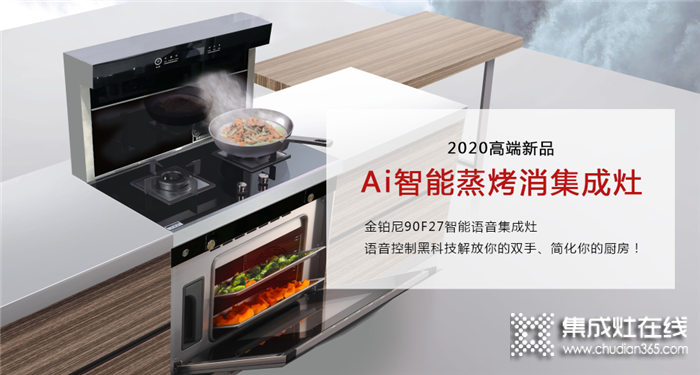 金鉑尼新品上市，90F27智能語音集成灶,擁有雙向互聯(lián)智能加密識(shí)別語音控制系統(tǒng)