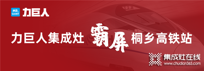 2020，力巨人重磅出擊，霸屏桐鄉(xiāng)高鐵站，品牌與實力的騰飛