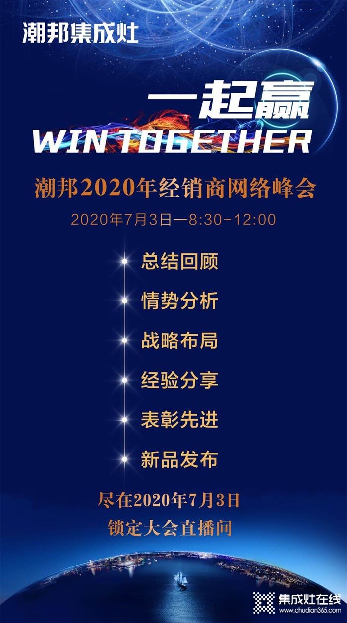 潮邦2020年經(jīng)銷商網(wǎng)絡(luò)峰會即將隆重開啟，7.3與潮邦相約開啟新篇章！