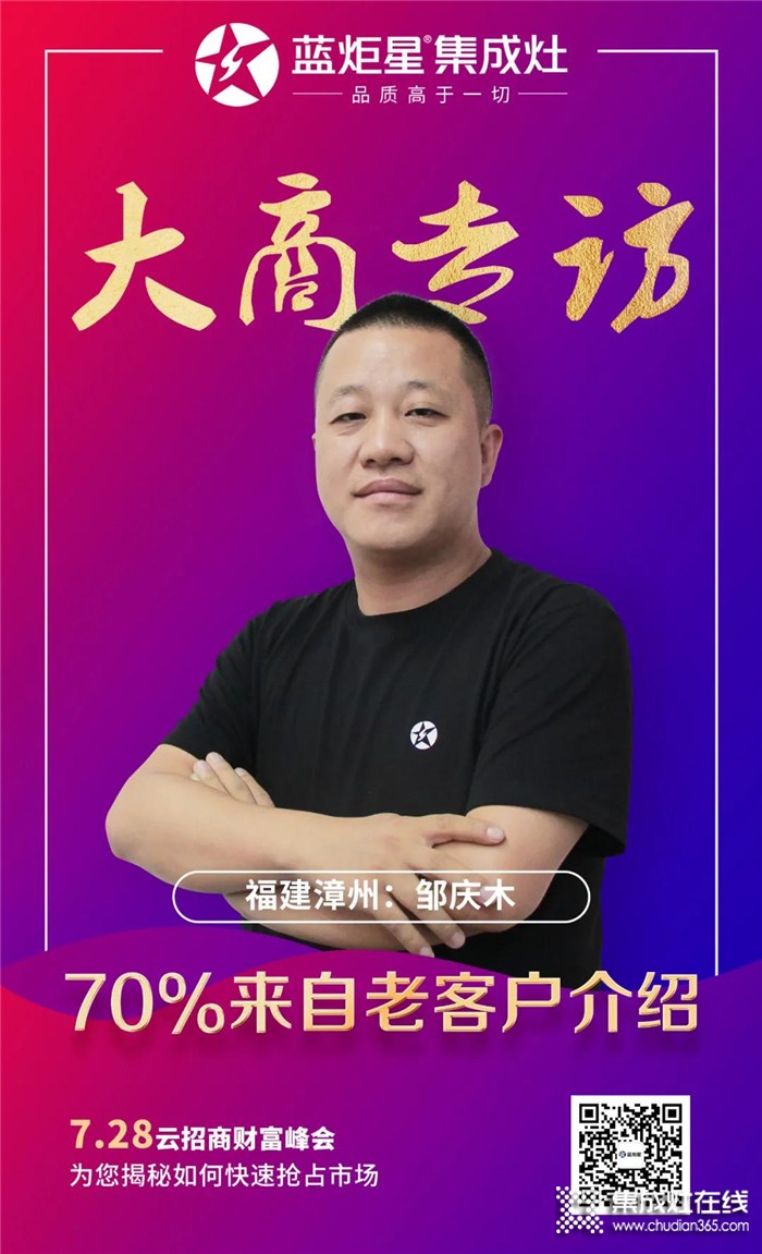 藍(lán)炬星集成灶大商專訪，福建漳州鄒慶木：好口碑是積累出來的！