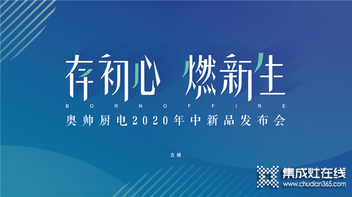 存初心，燃新生！奧帥廚電2020年中新品發(fā)布會隆重舉行！