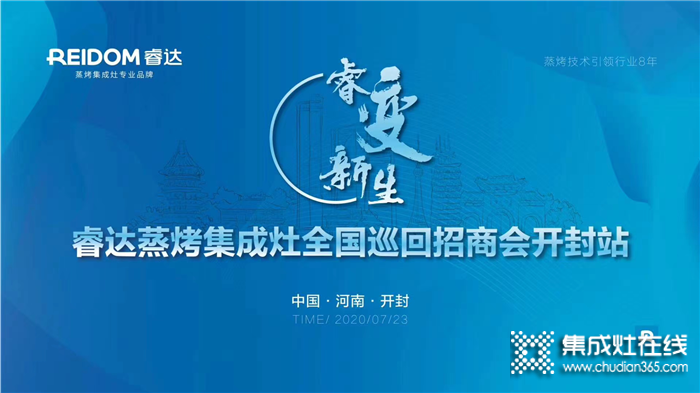 共謀未來新局面！睿達蒸烤集成灶全國巡回招商會開封站完美收官！