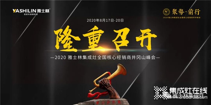 “聚勢(shì)·前行”2020雅士林集成灶全國(guó)核心經(jīng)銷商年中峰會(huì)正式啟動(dòng)！