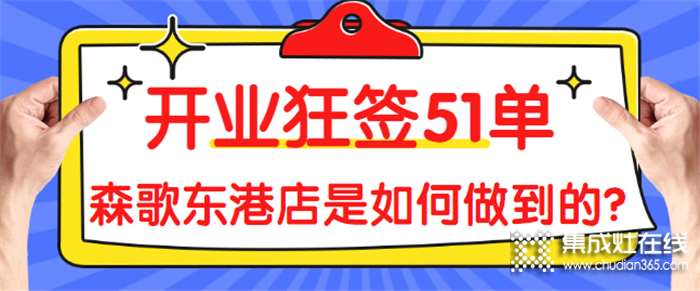 熱烈祝賀森歌東港店開業(yè)，開業(yè)狂簽51單！