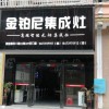 金鉑尼集成灶湖南邵東專(zhuān)賣(mài)店