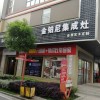 金鉑尼集成灶湖南常德專賣店 (97播放)