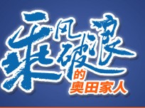 乘風(fēng)破浪的奧田家人：為夢想不斷前行，相信奧田相信自己，未來無限可能！