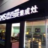 德西曼集成灶江蘇連云港專賣(mài)店 (205播放)