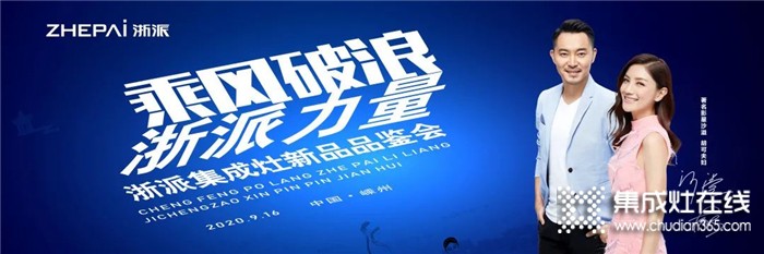 9.16，浙派集成灶新品品鑒會(huì)即將開啟！