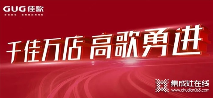 佳歌集成灶9月全國優(yōu)商甄選計劃即將開啟！