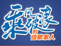 乘風(fēng)破浪的佳歌家人楊洪：個人能力再厲害，也需要一個好的品牌，感謝佳歌成就了我！